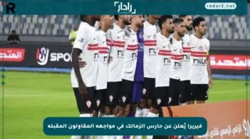 فيريرا يُعلن عن حارس الزمالك في مواجهة المقاولون المقبلة